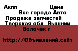 Акпп Infiniti m35 › Цена ­ 45 000 - Все города Авто » Продажа запчастей   . Тверская обл.,Вышний Волочек г.